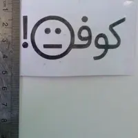 برچسب کوفت