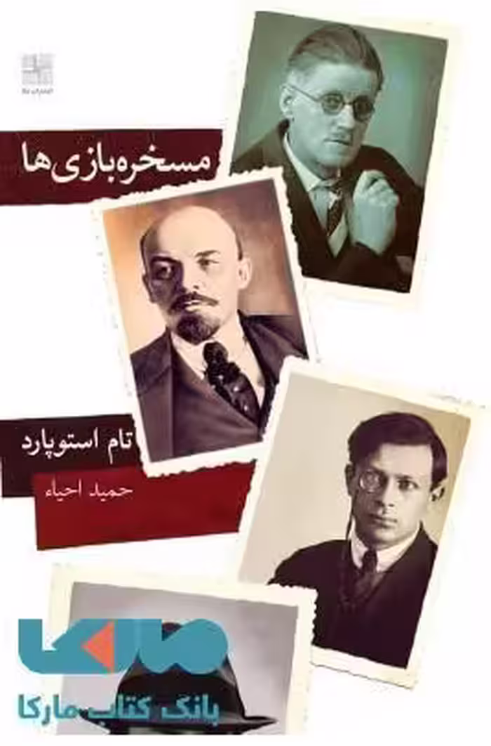 مسخره بازی ها نشر نیلا