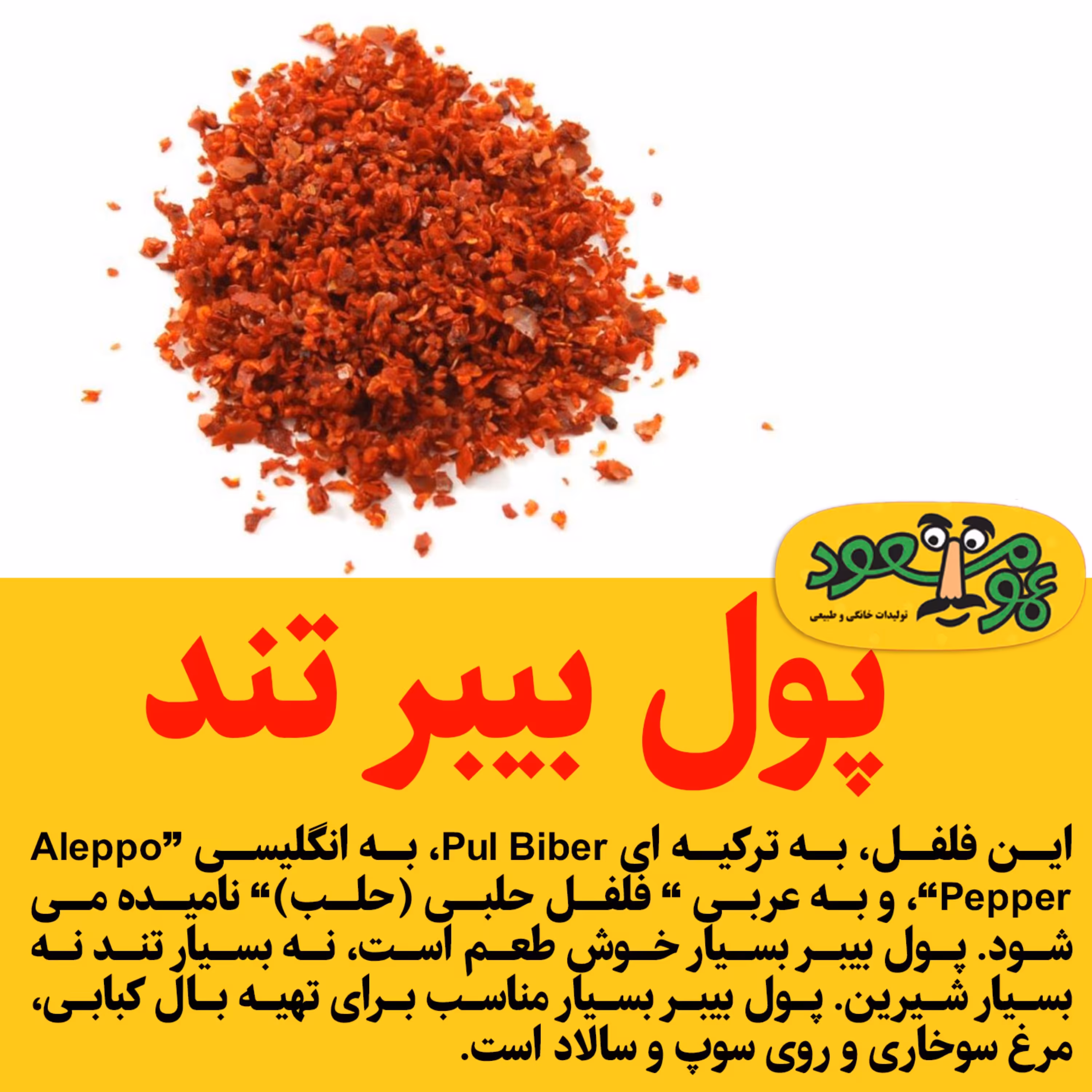 پول بیبر تند درجه یک عمو مسعود بسته 100 گرمی