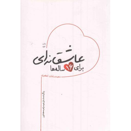 عاشقانه ای برای 16 ساله ها - (زندگینامه داستانی شهید راضیه کشاورز)