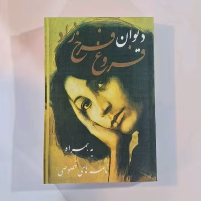 دیوان فروغ فرخ زاد