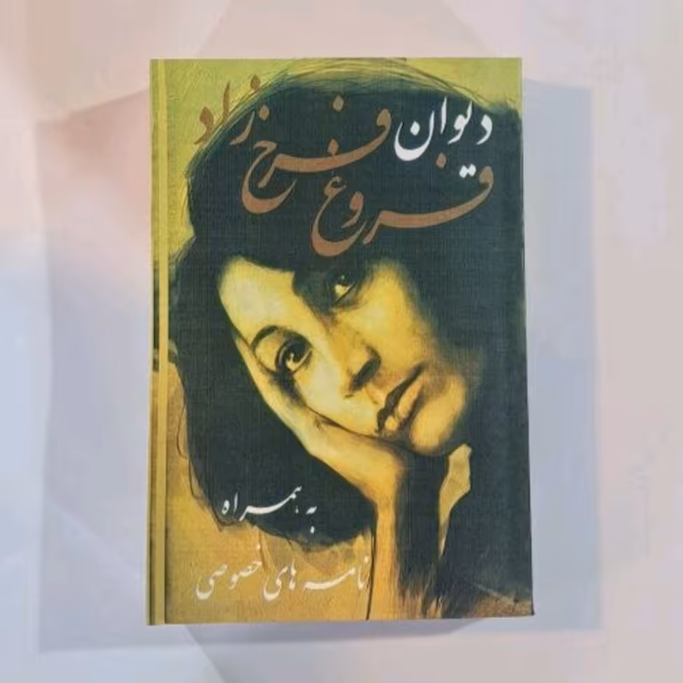 دیوان فروغ فرخ زاد