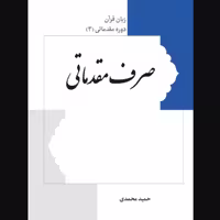 کتاب صرف مقدماتی زبان قرآن دوره مقدماتی 3 (اثر حمید محمدی انتشارات نصایح)
