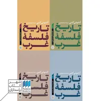 کتاب تاریخ فلسفه غرب 4 جلدی