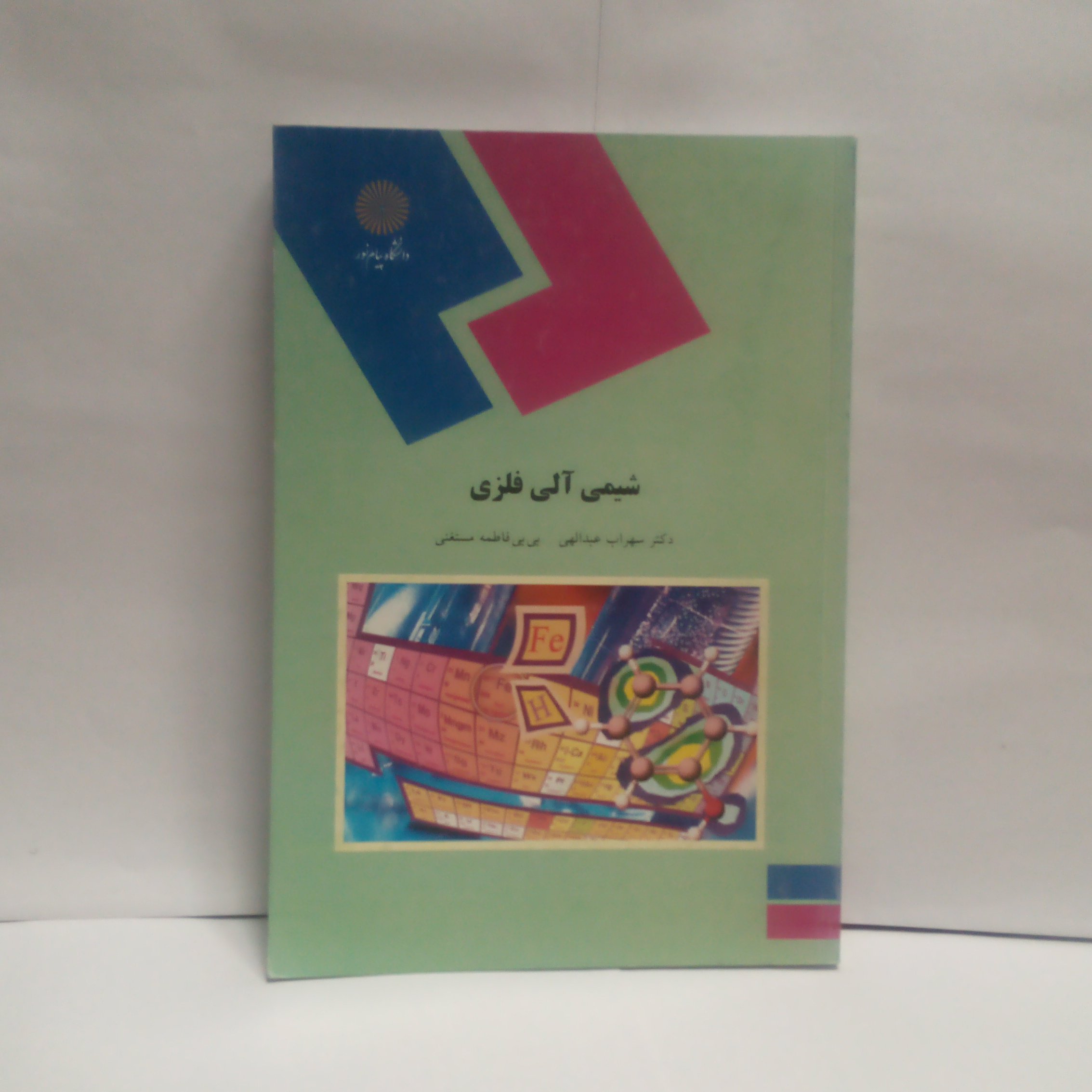 کتاب شیمی آلی فلزی نوشته سهراب عبداللهی 1390
