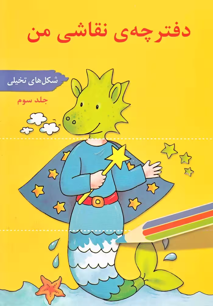 کتاب دفترچه نقاشی من جلد 3 شکل تخیلی
