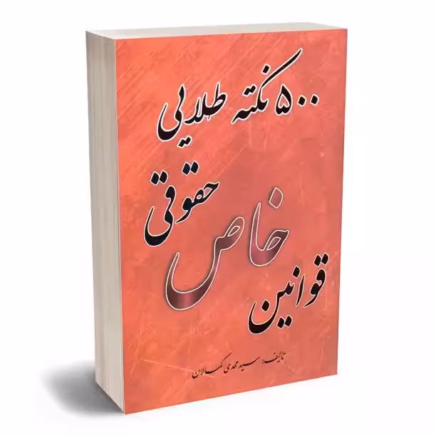 500 نکته طلایی قوانین خاص حقوقی
