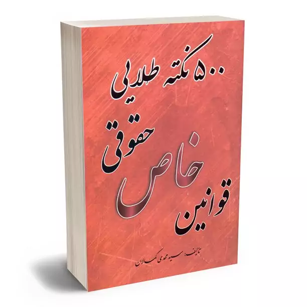 500 نکته طلایی قوانین خاص حقوقی