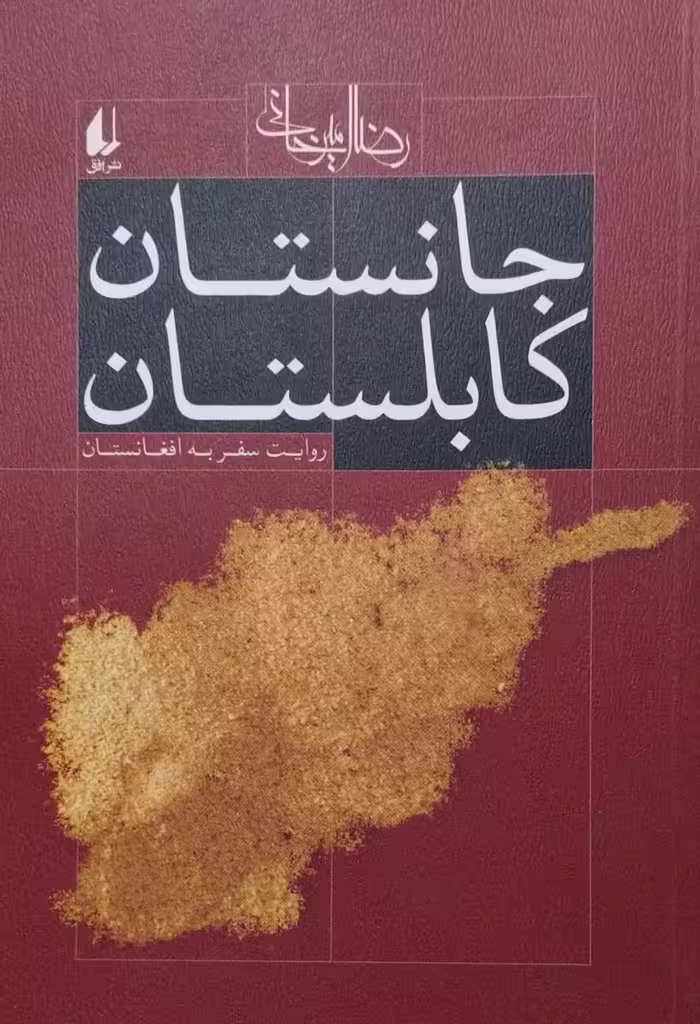 کتاب جانستان کابلستان
