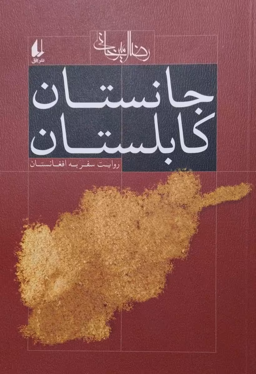 کتاب جانستان کابلستان