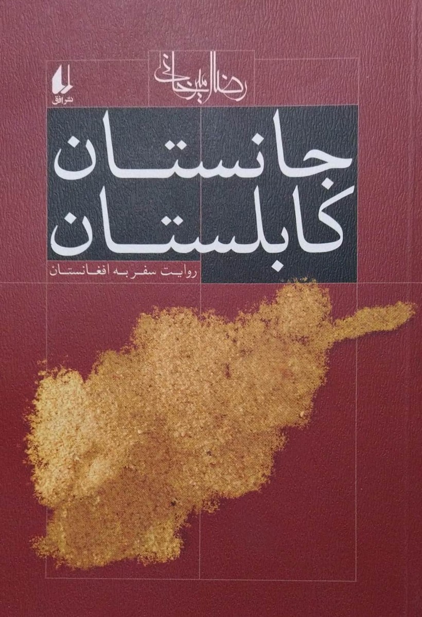 کتاب جانستان کابلستان