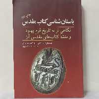 باستان شناسی کتاب مقدس نگاهی نو به تاریخ قوم یهود و نشر کتابهای مقدس انتشارات سبزان سالم و تمیز 536 صفحه