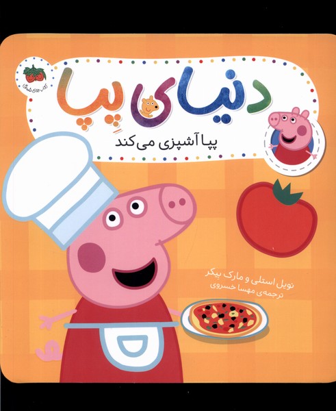 کتاب دنیای پپا 33 پپا آشپزی می کند