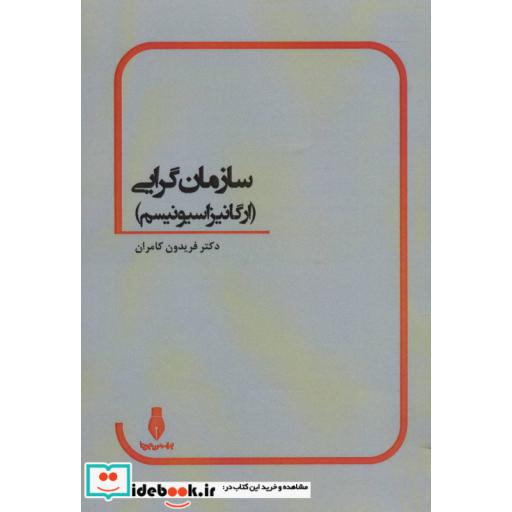 کتاب سازمان گرایی (ارگانیزاسیونیسم) اثر فریدون کامران