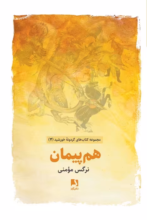 هم پیمان (کتاب های گردونه خورشید 4) - ناشربوک | خرید آنلاین کتاب