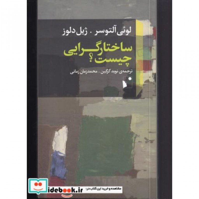 کتاب ساختار گرایی چیست