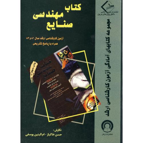 کتاب ضمیمه کتاب مهندسی صنایع آزمون کارشناسی ارشد 83 و 82