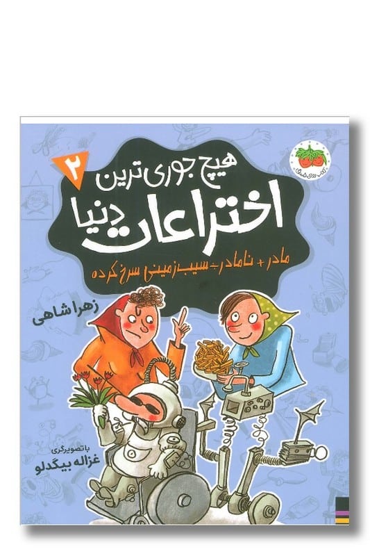 کتاب هیچ جوری ترین اختراعات دنیا 2 مادر نامادر سیب زمینی سرخ کرده