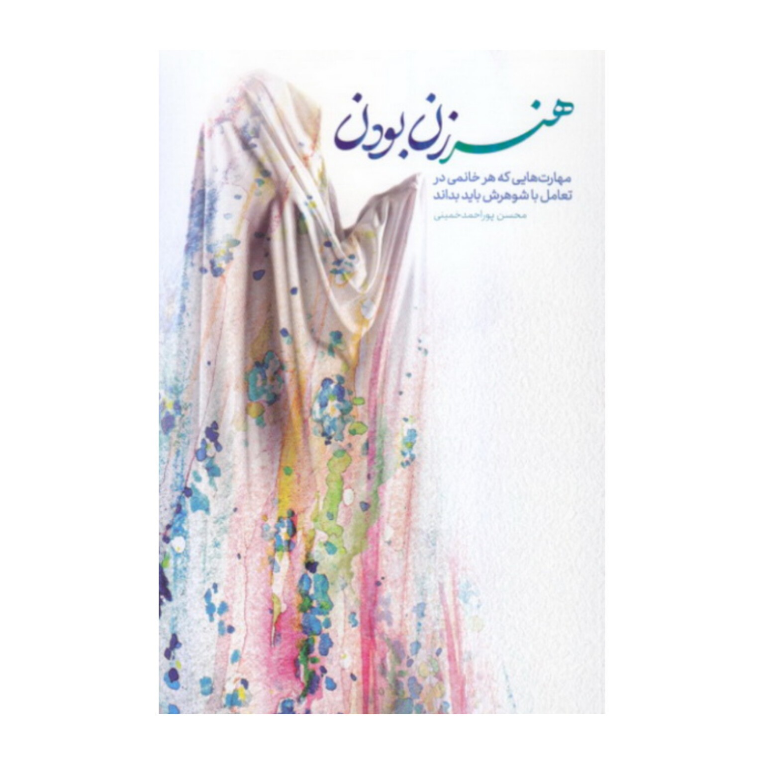 کتاب هنر زن بودن مهارت هایی که هر خانمی در تعامل با شوهرش باید بداند

    نشر معارف