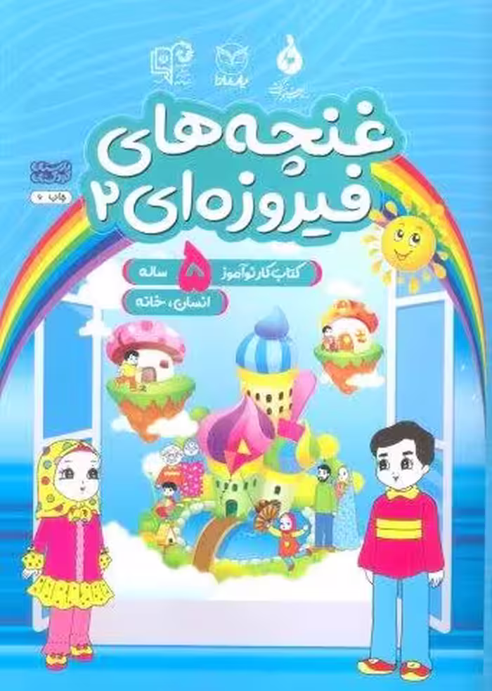 غنچه های فیروزه ای 2 (کتاب کار نوآموز 5 ساله:انسان،خانه)