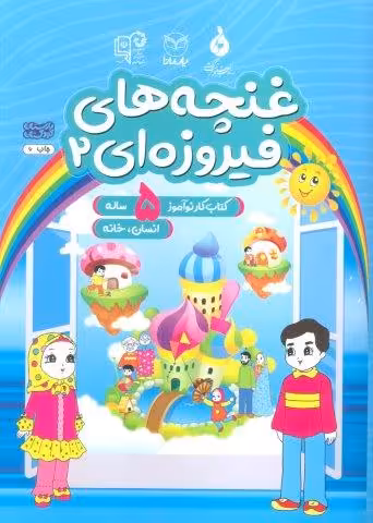 غنچه های فیروزه ای 2 (کتاب کار نوآموز 5 ساله:انسان،خانه)