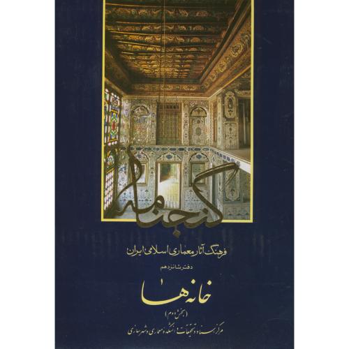 کتاب گنجنامه دفتر 16 خانه ها بخش دوم