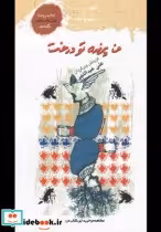 قیمت و خرید کتاب من پرنده تو درخت گزیده اشعار آمانی | ایده بوک