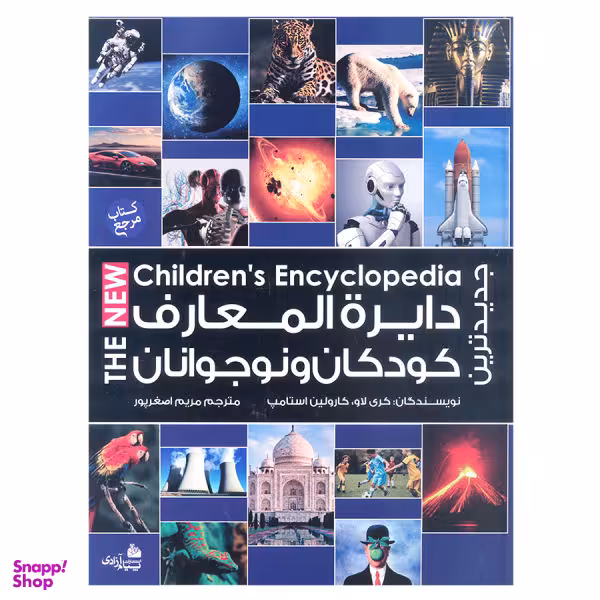 کتاب جدیدترین دایره المعارف کودکان و نوجوانان اثر کری لاو و کارولین استامپ نشر پیام آزادی