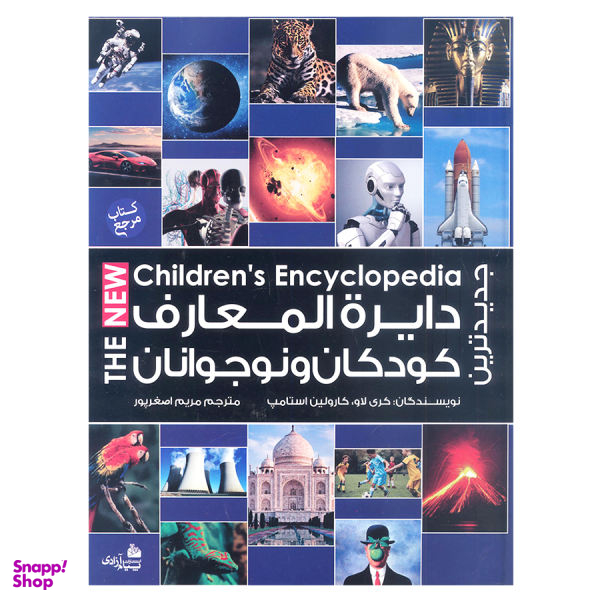 کتاب جدیدترین دایره المعارف کودکان و نوجوانان اثر کری لاو و کارولین استامپ نشر پیام آزادی
