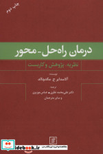 قیمت و خرید کتاب درمان راه حل-محور اثر آلاسدایر ج.مکدونالد | ایده بوک
