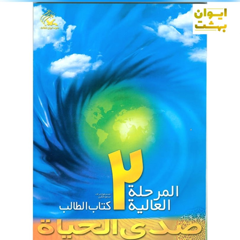صدی الحیاه المرحله العالیه 2