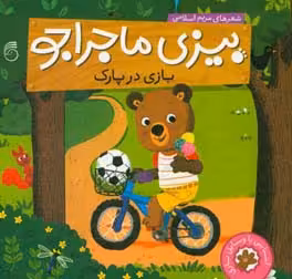کتاب بیزی ماجراجو بازی در پارک