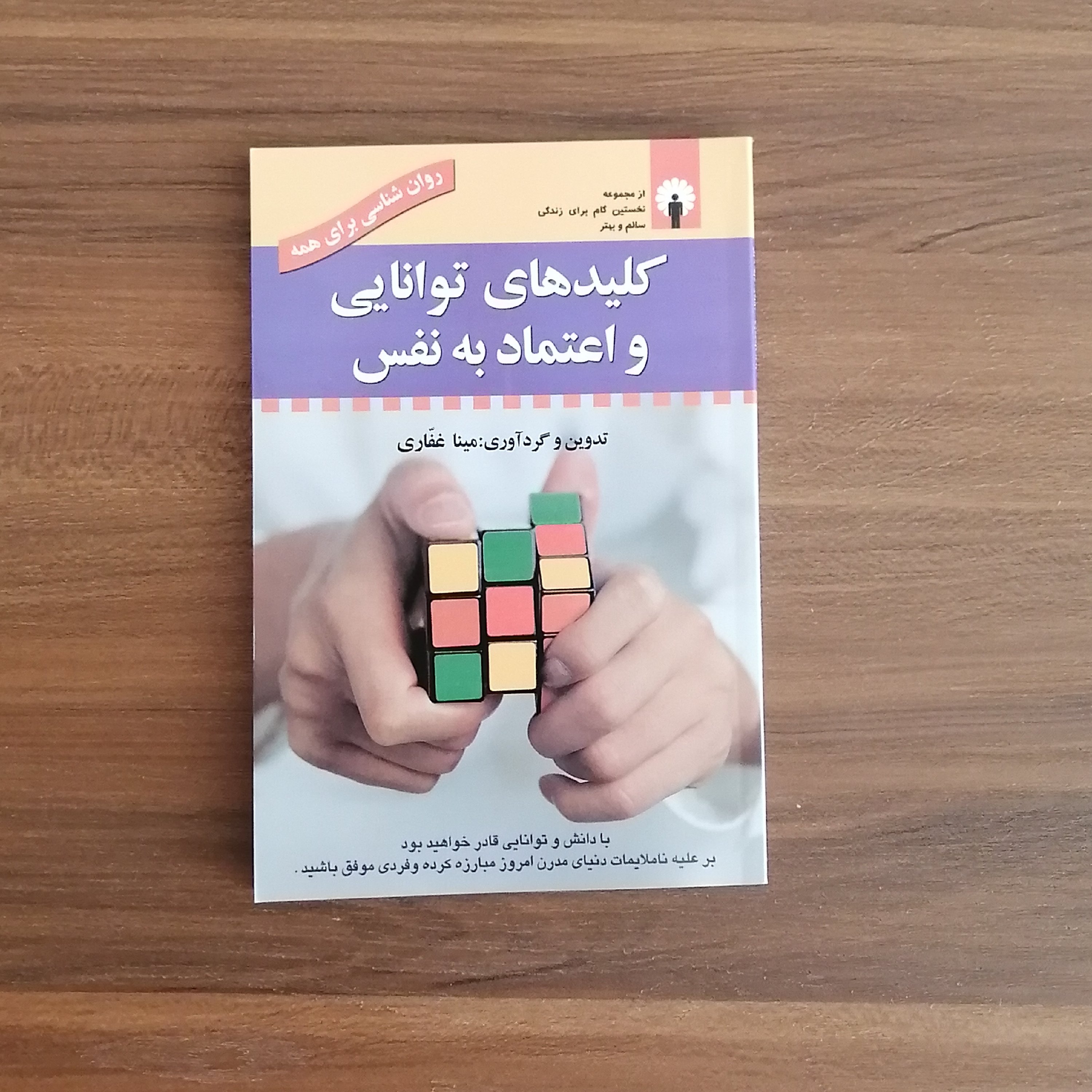 کلیدهای توانایی و اعتماد به نفس