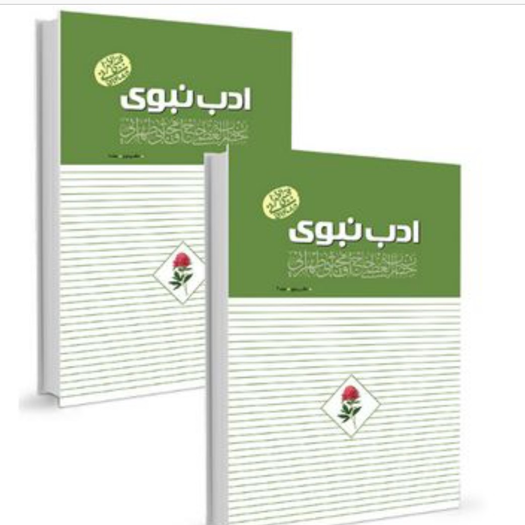 ادب نبوی روش غیر مستقیم جلد4