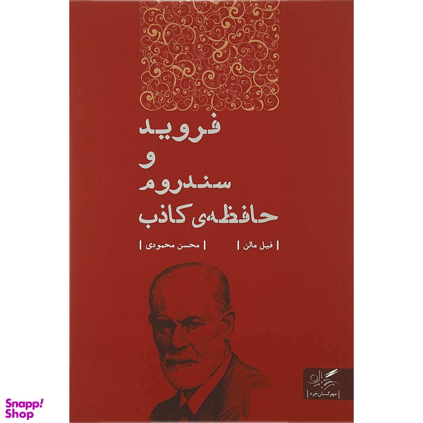 فروید و سندروم حافظه کاذب