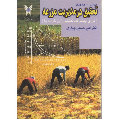 کتاب تحقیق در مدیریت مزرعه