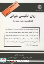 قیمت و خرید کتاب زبان انگلیسی جبرانی اثر رضا نجاتی | ایده بوک