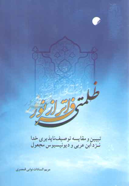 خرید کتاب ظلمتی فراتر از نور — کتابسرای طه