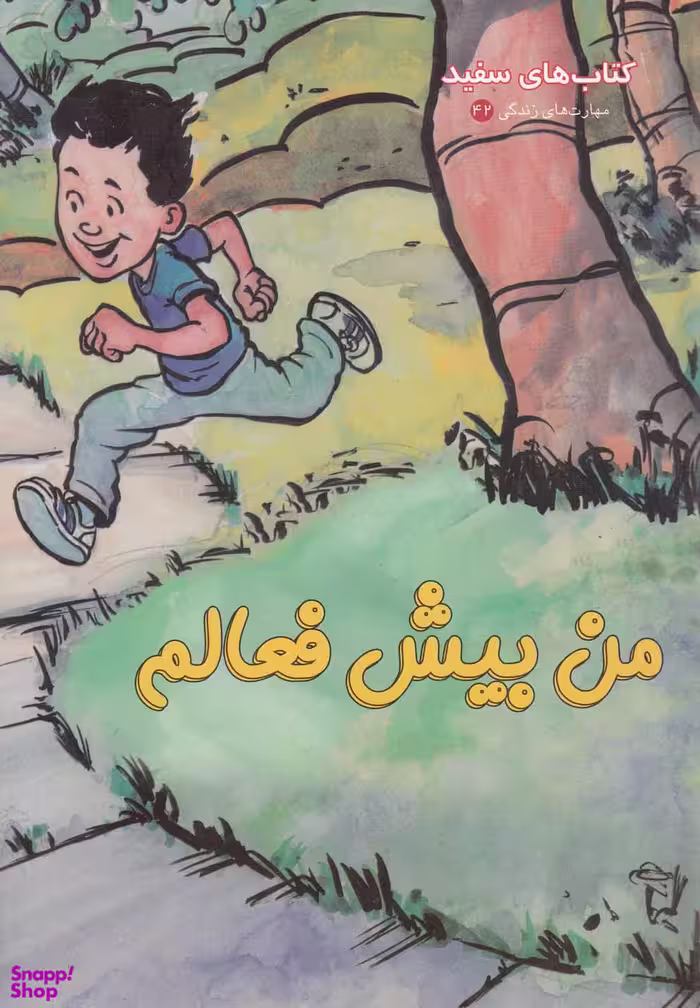 کتاب من بیش فعالم مهارت های زندگی 42 اثر جین کراس انتشارات فنی ایران