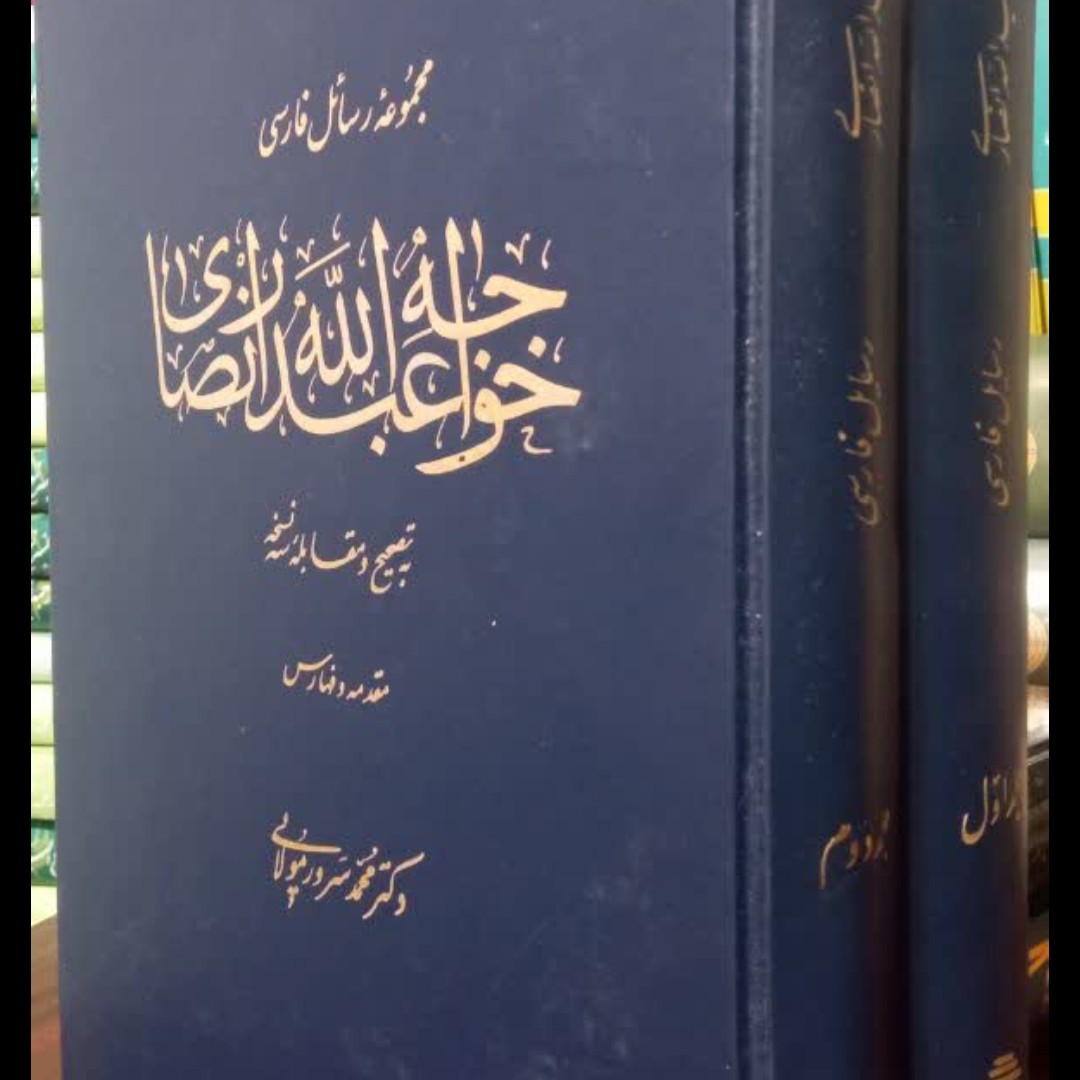 مجموعه رسائل فارسی خواجه عبدالله انصاری(2جلدی)