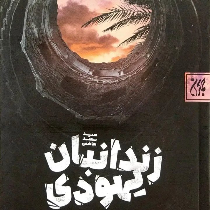 کتاب زندانبان یهودی