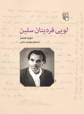 کتاب لویی فردینان سلین - اثر دیوید هیمن - انتشارات مرکز - چی بخونم