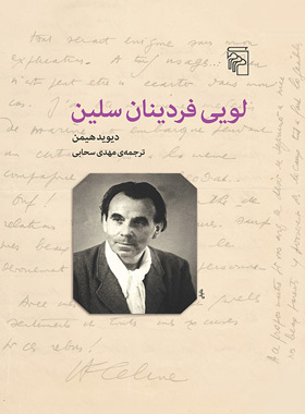 کتاب لویی فردینان سلین - اثر دیوید هیمن - انتشارات مرکز - چی بخونم
