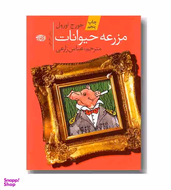 مزرعه ی حیوانات