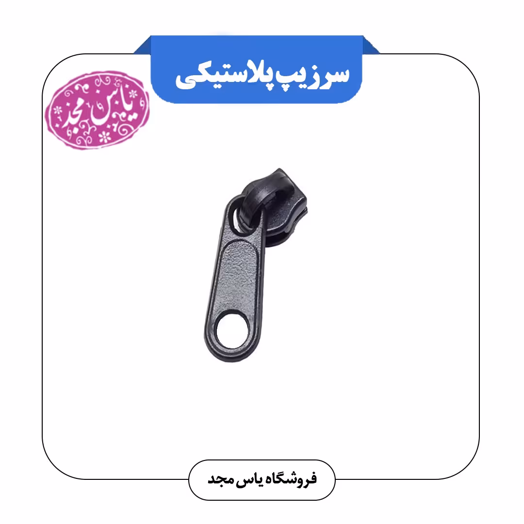 سرزیپ پلاستیکی سفید-مشکی-کرم