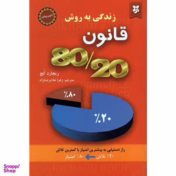 کتاب زندگی به روش قانون 8020 اثر ریچارد کچ نشر نیک فرجام