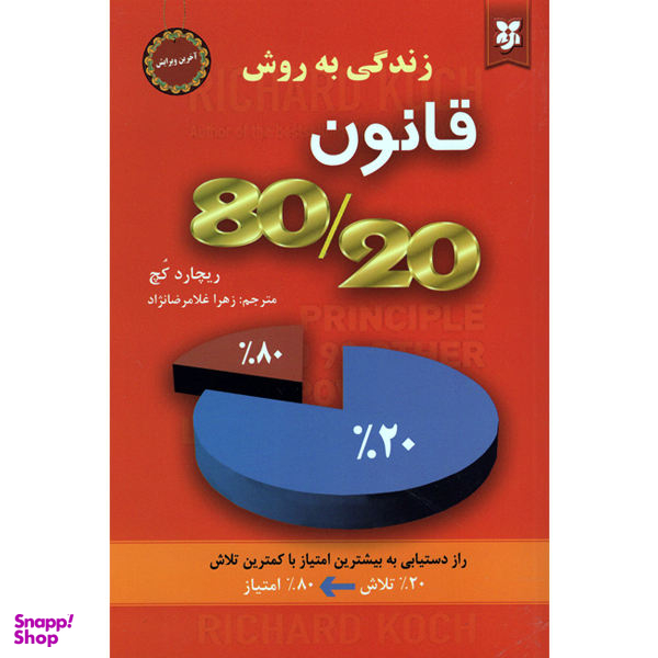 کتاب زندگی به روش قانون 8020 اثر ریچارد کچ نشر نیک فرجام