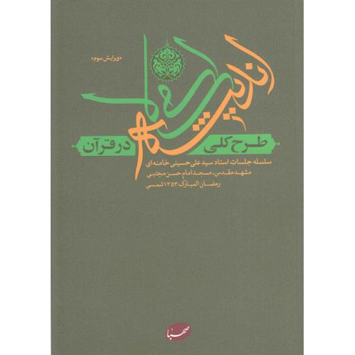 طرح کلی اندیشه اسلامی در قرآن