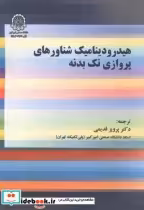 قیمت و خرید کتاب هیدرودینامیک شناورهای پروازی تک بدنه | ایده بوک