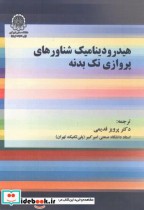 قیمت و خرید کتاب هیدرودینامیک شناورهای پروازی تک بدنه | ایده بوک